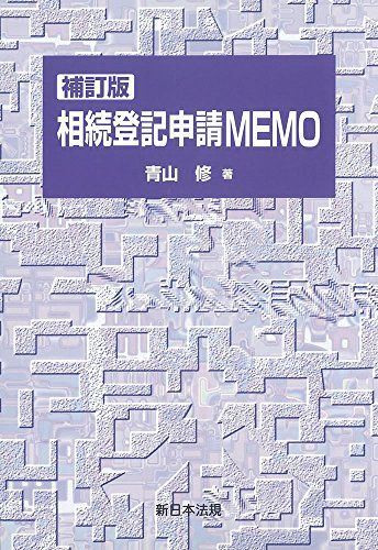 〔補訂版〕相続登記申請MEMO／青山 修