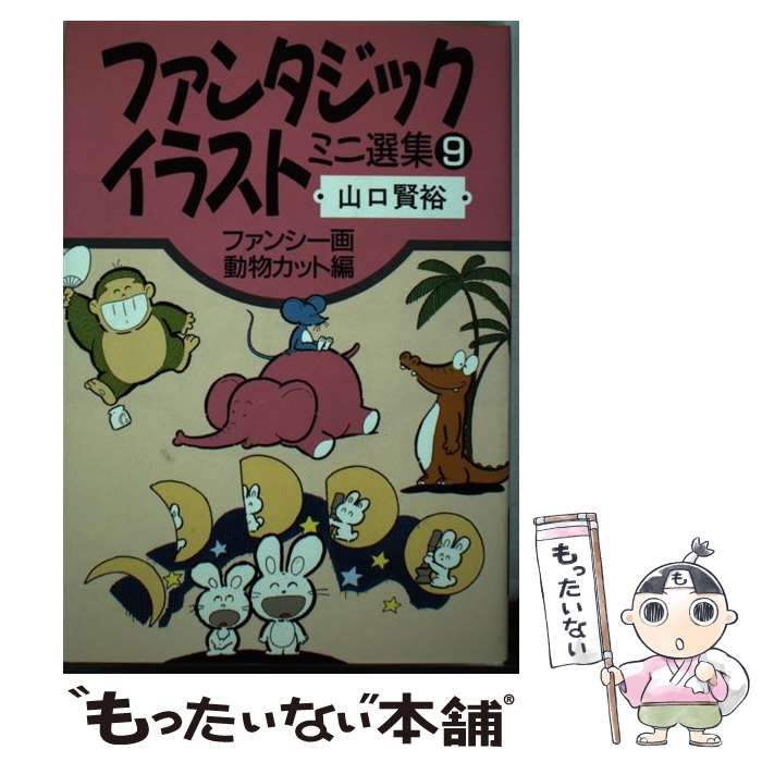 【中古】 ファンタジックイラストミニ選集 ９/誠文堂新光社/山口賢裕 中古】 ファンタジックイラストミニ選集 9 ファンシー画・動物