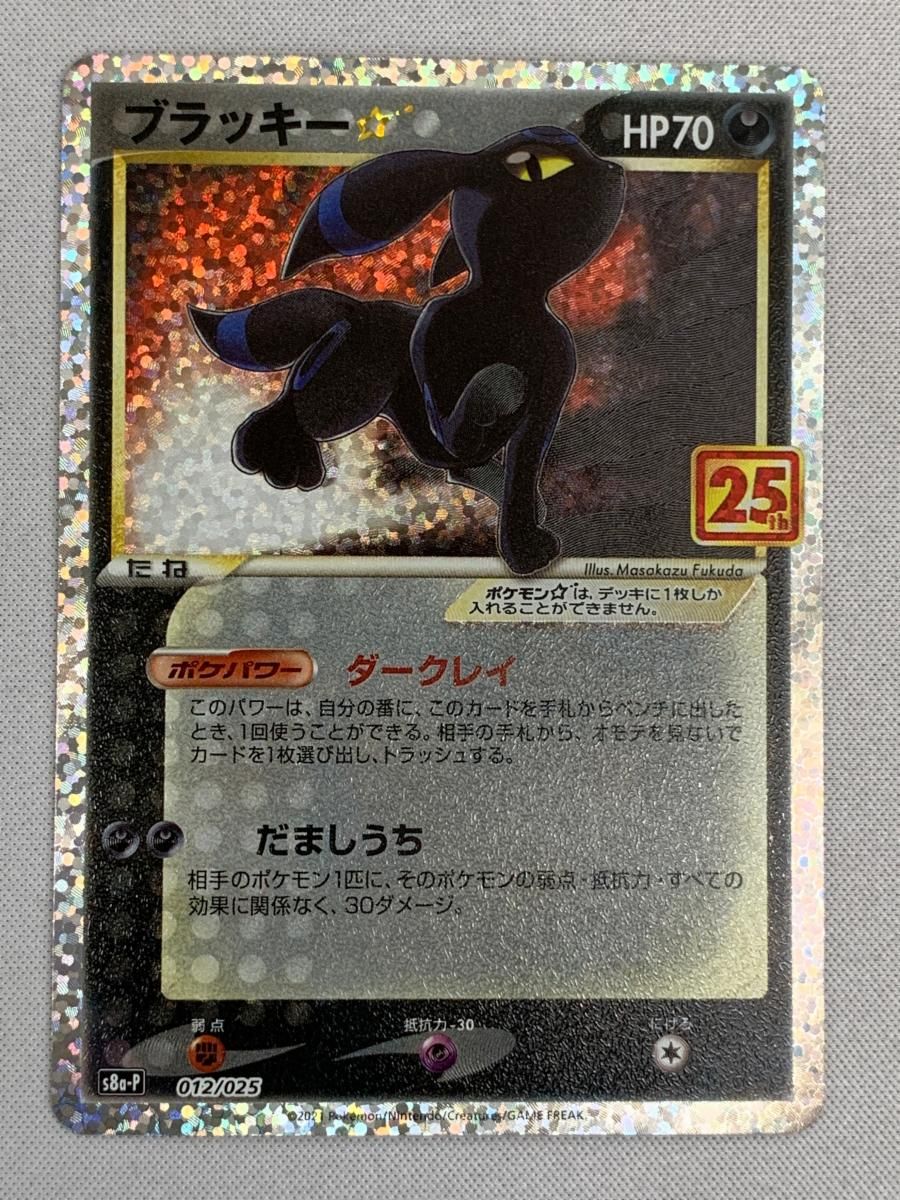 ブラッキー [プロモカードパック 25th ANNIVERSARY edition] S8a