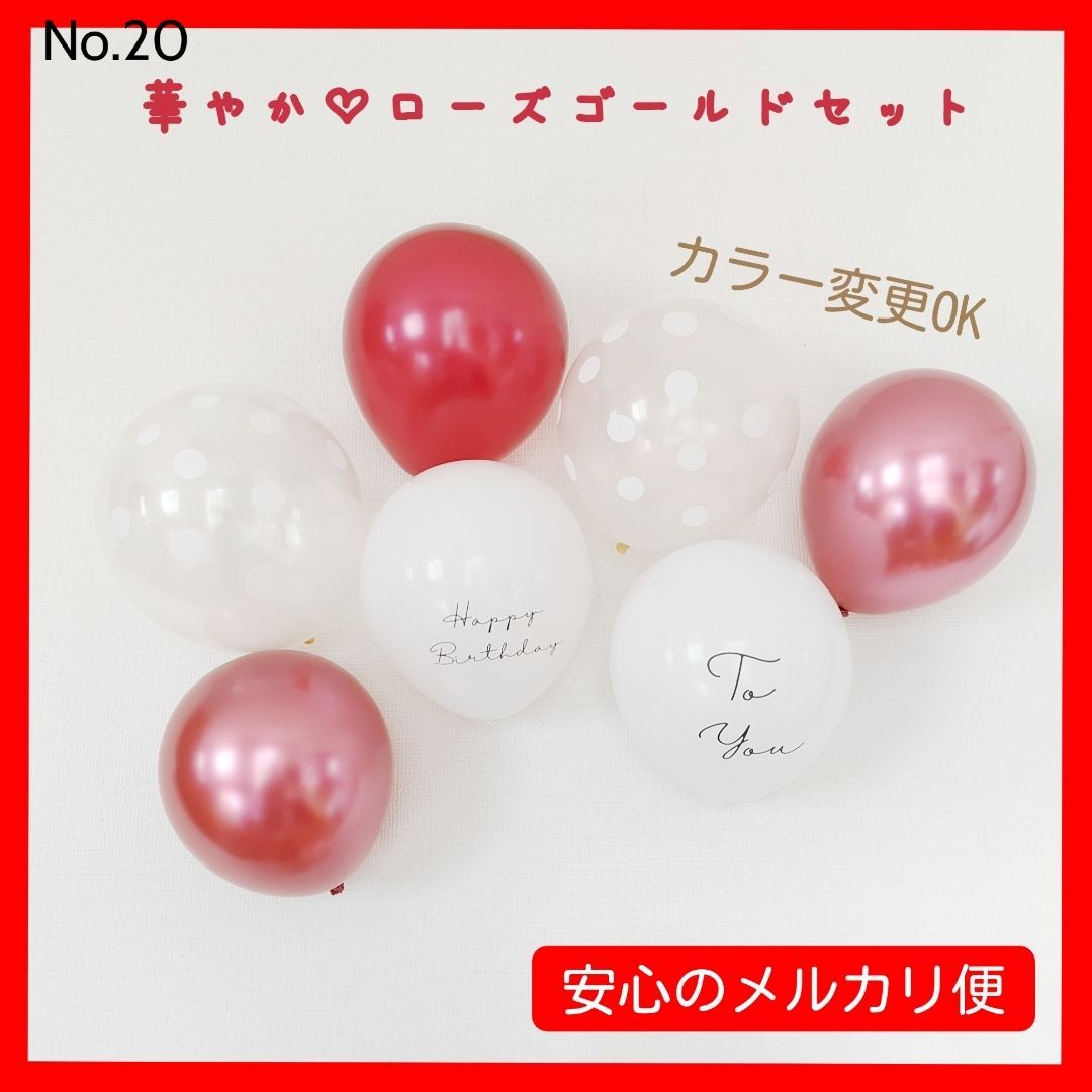 【即日発送】No.20 カラーバルーン バースデー 誕生日 風船 ローズゴールド