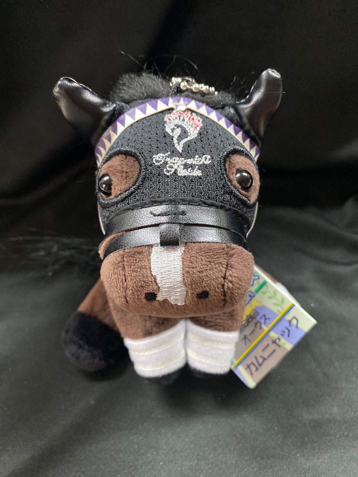 競馬】カムニャック（オークス）ぬいぐるみ／アイドルホース／S