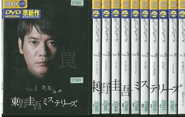 DVD 東野圭吾ミステリーズ 全11巻 レンタル落ち YY24763 - ギフト