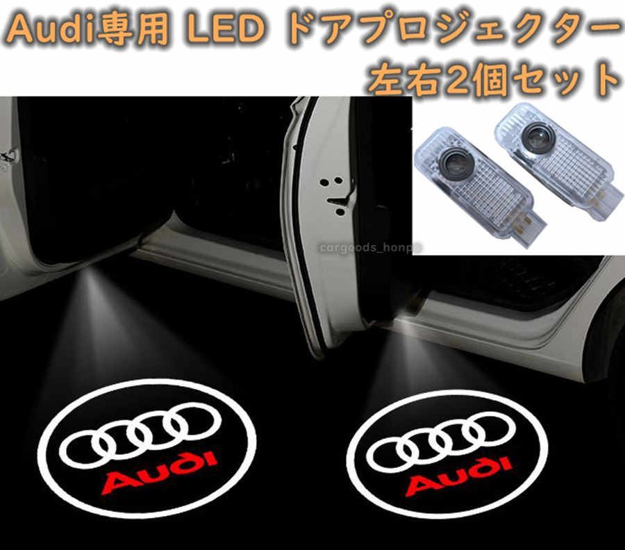 アウディ カーテシランプ Audi LED プロジェクター 左右2個セット