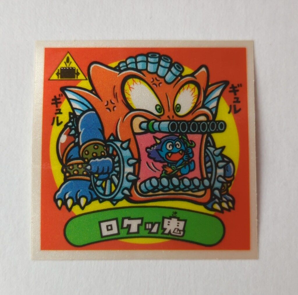 ロッテ 旧BM/アイス版すくみ/単品 アイス15弾 ロケッ鬼 175-悪