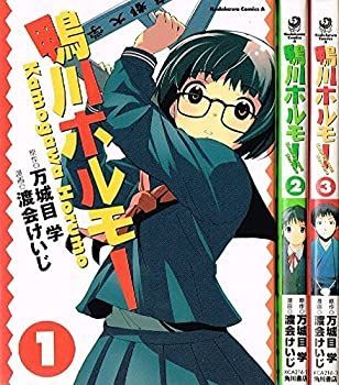 【中古】鴨川ホルモー コミック 1-3巻セット (角川コミックス・エース )