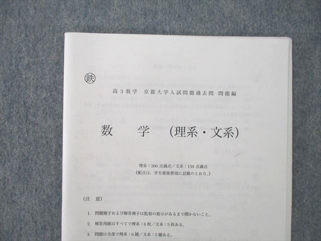 UP27-012 鉄緑会 大阪校 高3 京都大学 京大数学問題集 2018-2007