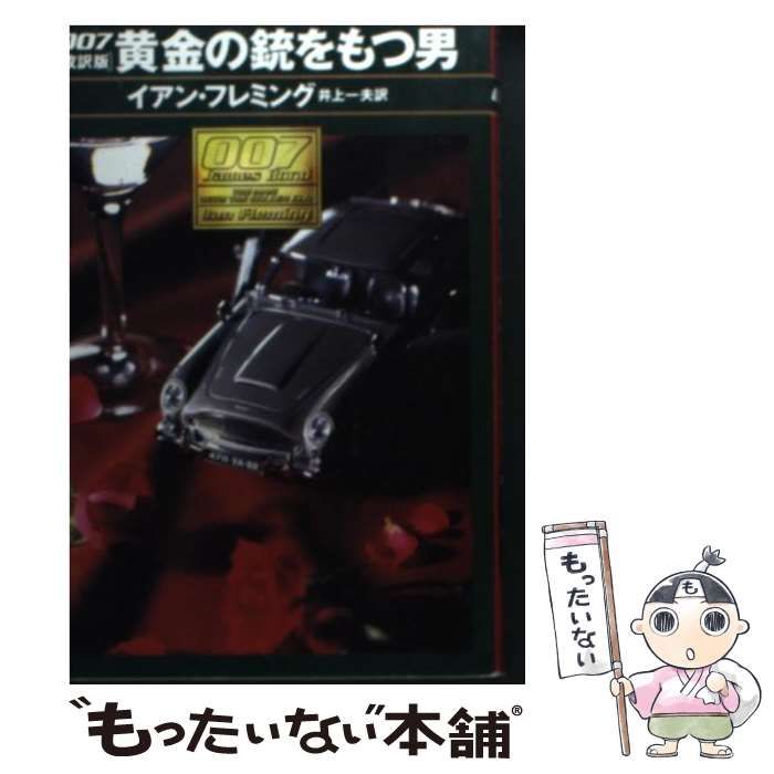 【中古】 ００７／黄金の銃をもつ男/早川書房/イアン・フレミング 007/黄金の銃をもつ男 改訳版 (ハヤカワ・ミステリ文庫 フ 17-8