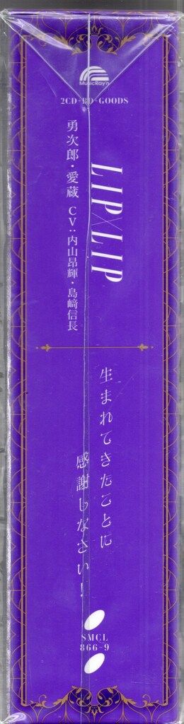 その他CD LIP×LIP[勇次郎・愛蔵] 生まれてきたことに感謝し