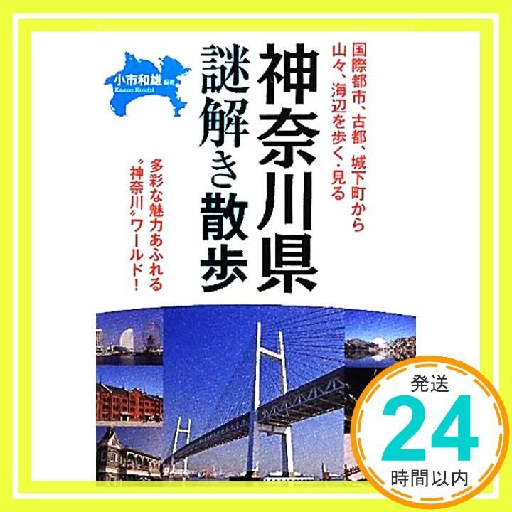 神奈川県 謎解き散歩 新人物往来社文庫 小市 和雄_03