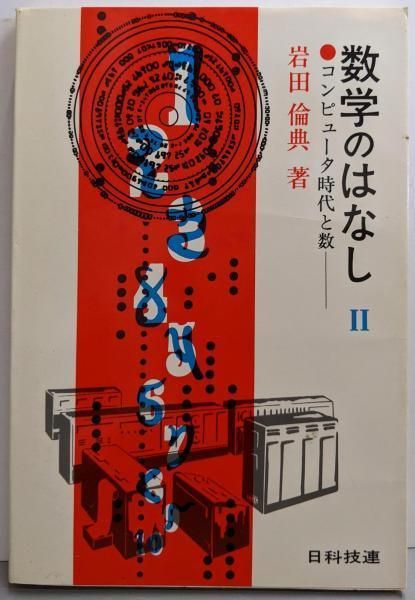 【中古】数学のはなし 2: コンピュータ時代と数／岩田倫典 著／日科技連出版社