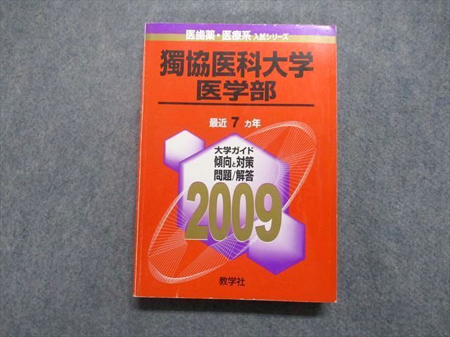 【中古】 獨協医科大学（医学部） ２００９/教学社 教学社 獨協医科大学 医学部 最近7ヵ年 2009年 英語/数学/物理