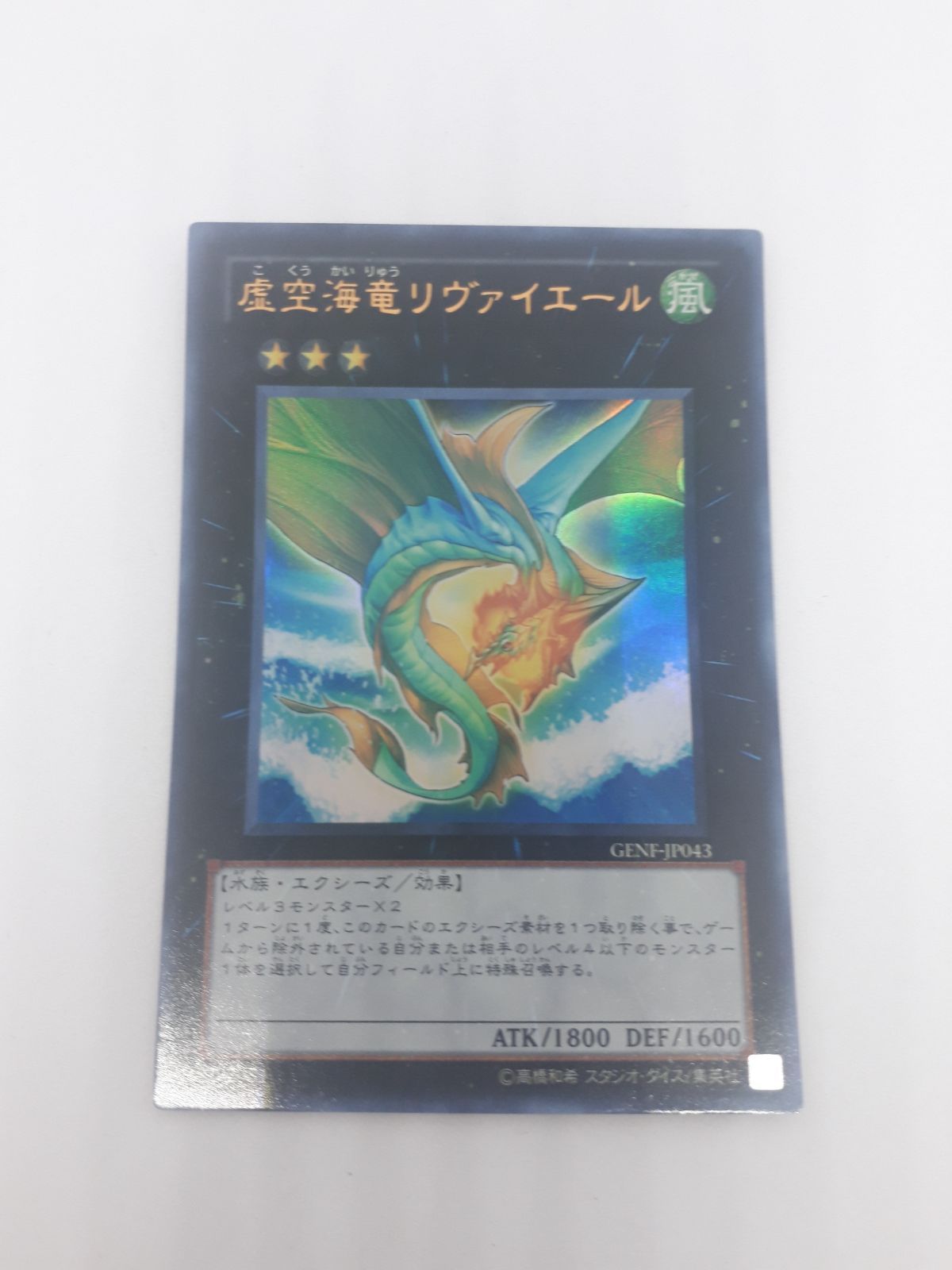 遊戯王 虚空海竜リヴァイエール ウルトラ GENF 直輸入品激安 - 遊戯王