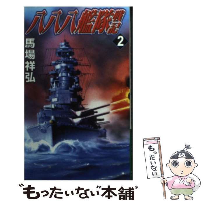 中古】 八八八艦隊戦記 5/コスミック出版/馬場祥弘