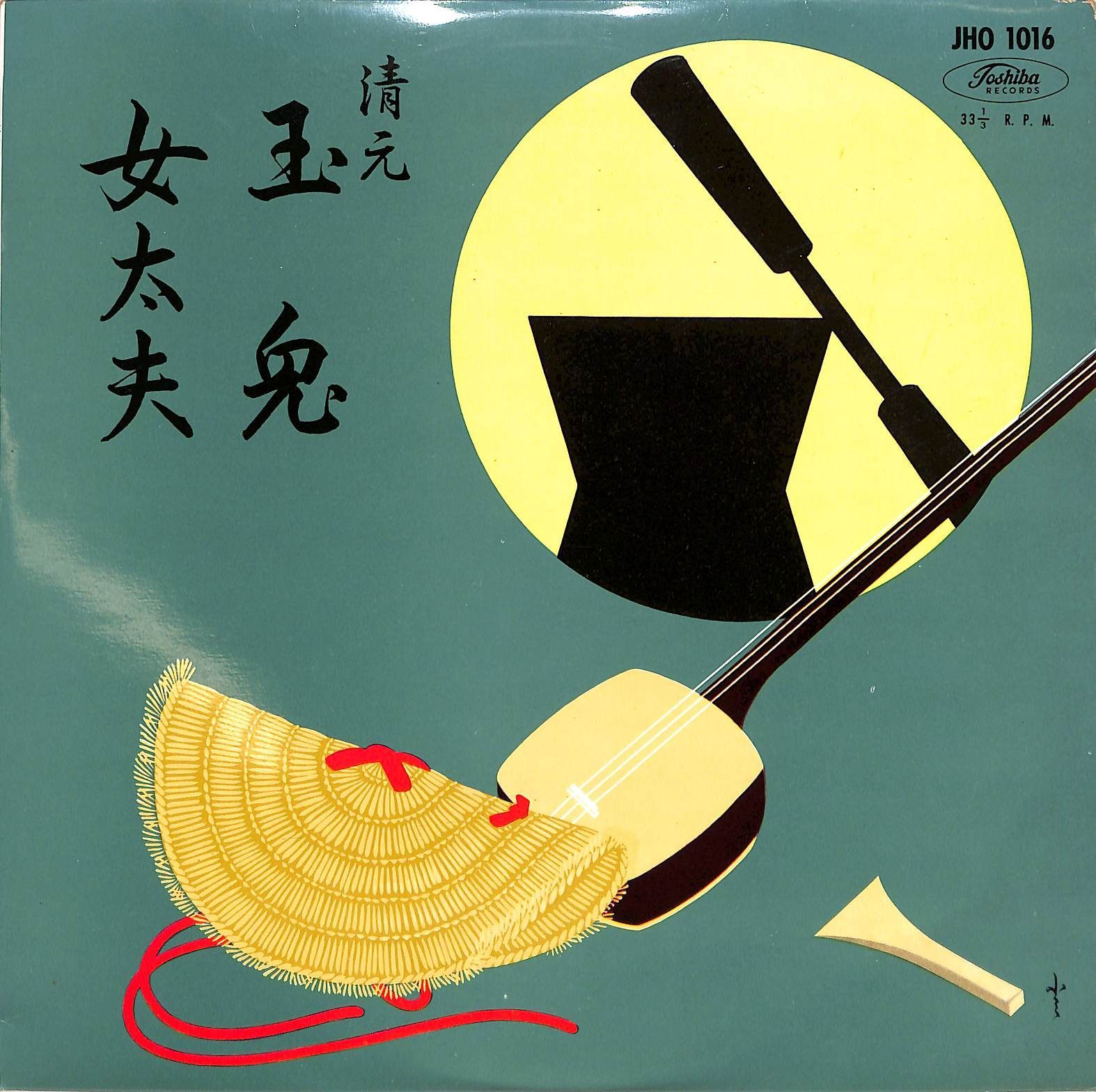 優駿　昭38 昭39 フランク永井 慕情／「歌と共に10年」 SJV-179 | レコード買取