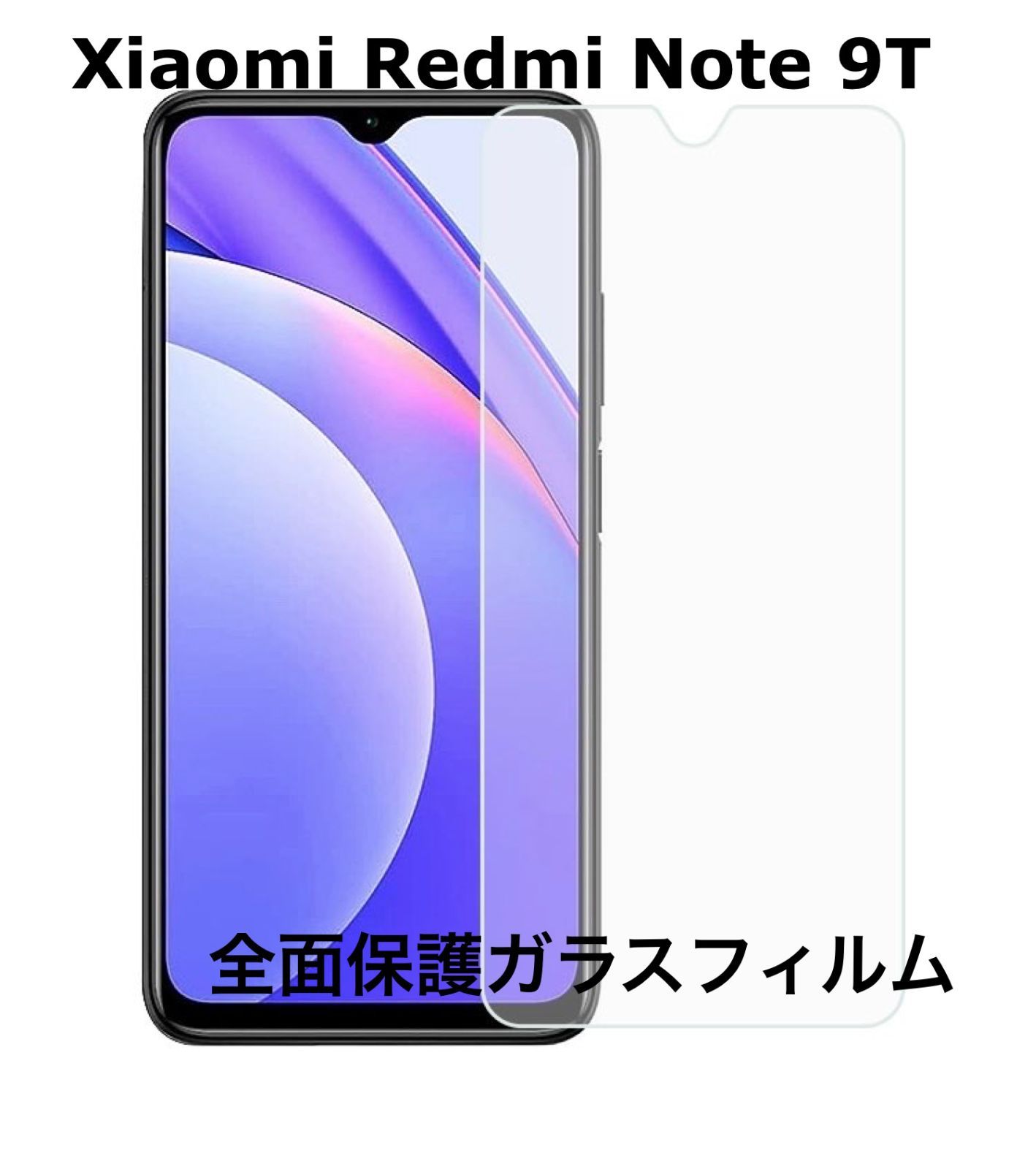 【２枚】Xiaomi Redmi Note 9T 紅米 強化ガラスフィルム 全面保護 旭硝子製 飛散防止 硬度9H ラウンドエッジ