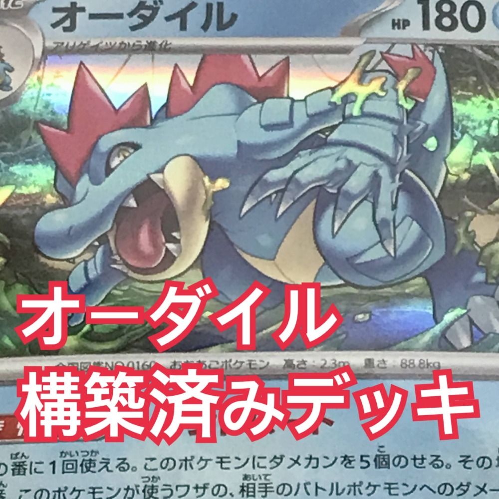 ポケモン - ポケモンカードe  スターターデッキ　オーダイル 構築済みスターター「オーダイルex☆水」 – 晴れる屋2