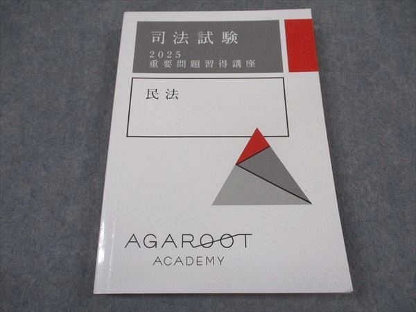 XL04-145 アガルートアカデミー 司法試験 2025 重要問題習得講座 民法 2025年合格目標 書き込み無し ☆ 21S4D - メルカリ