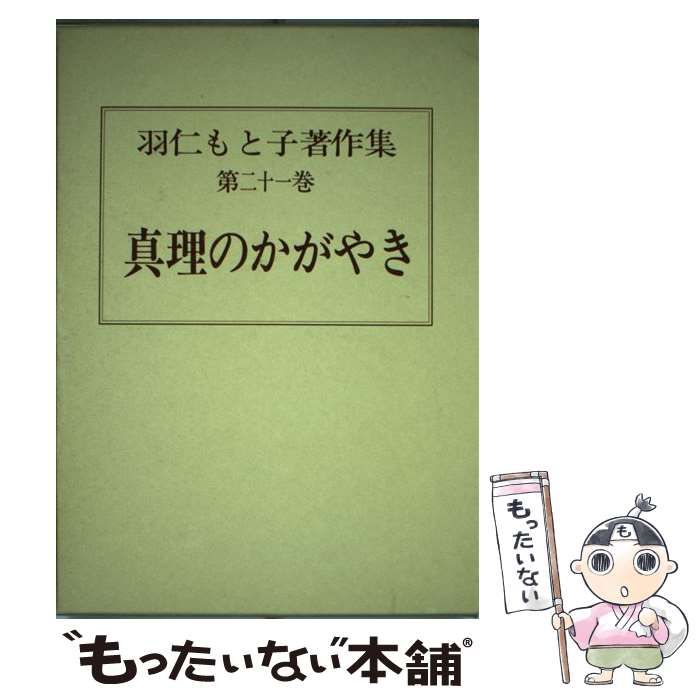 中古】 羽仁もと子著作集 21 / 羽仁 もと子 / 婦人之友社 - メルカリ