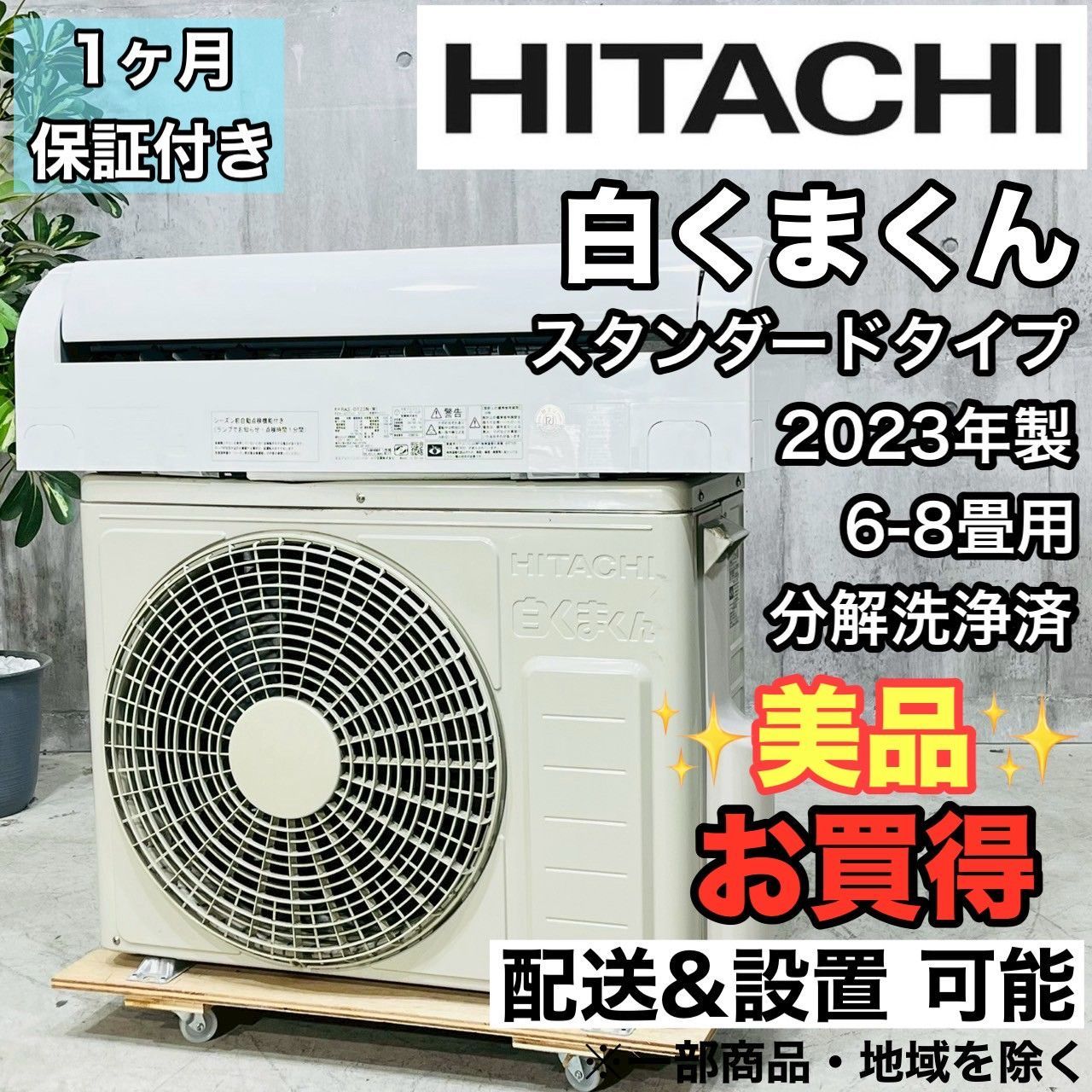 日立白くま6畳用2023年製美品① 日立白くま6畳用2023年製美品①