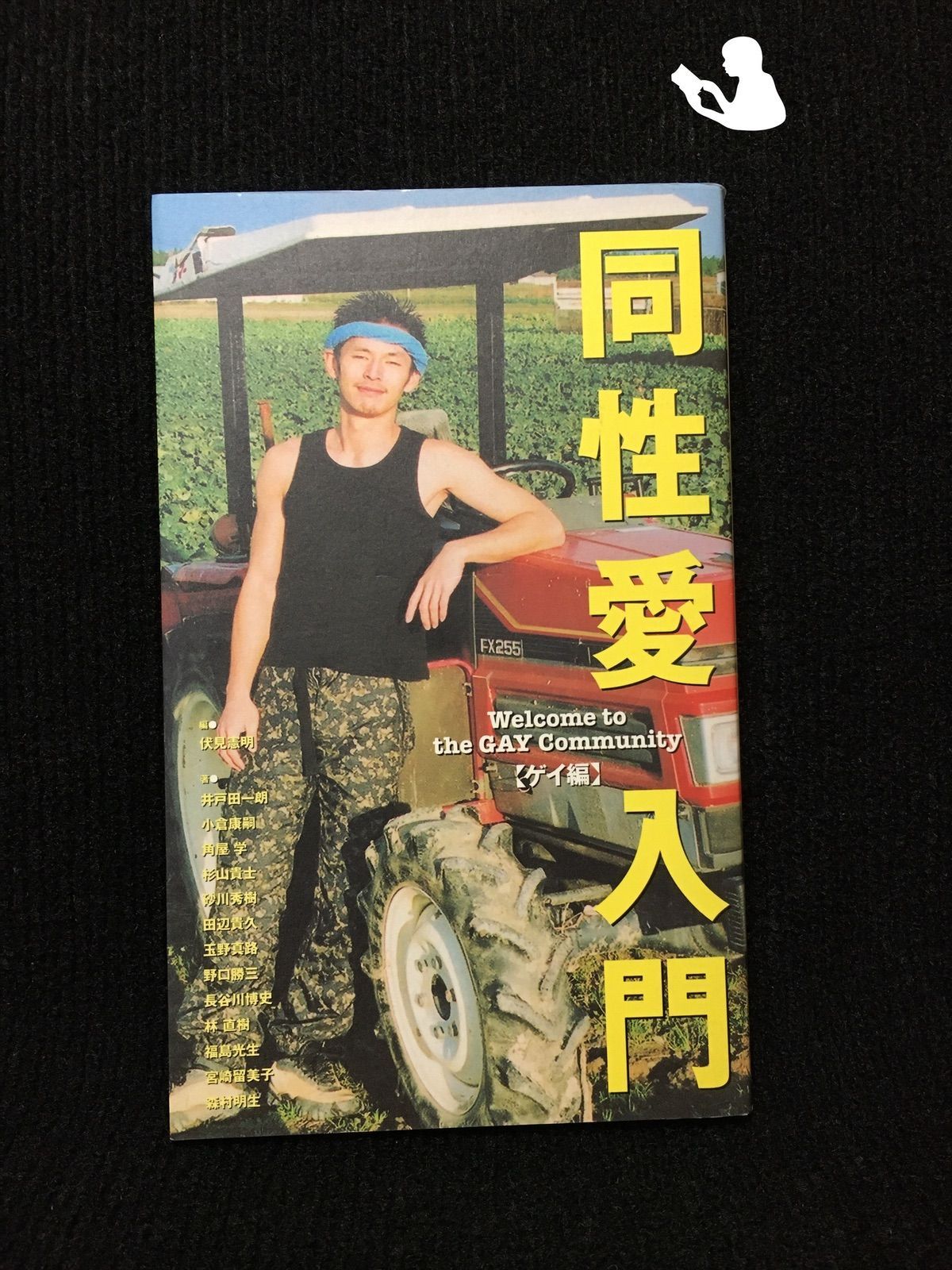 同性愛入門[ゲイ編]: Welcome to the GAY Communit… - メルカリ