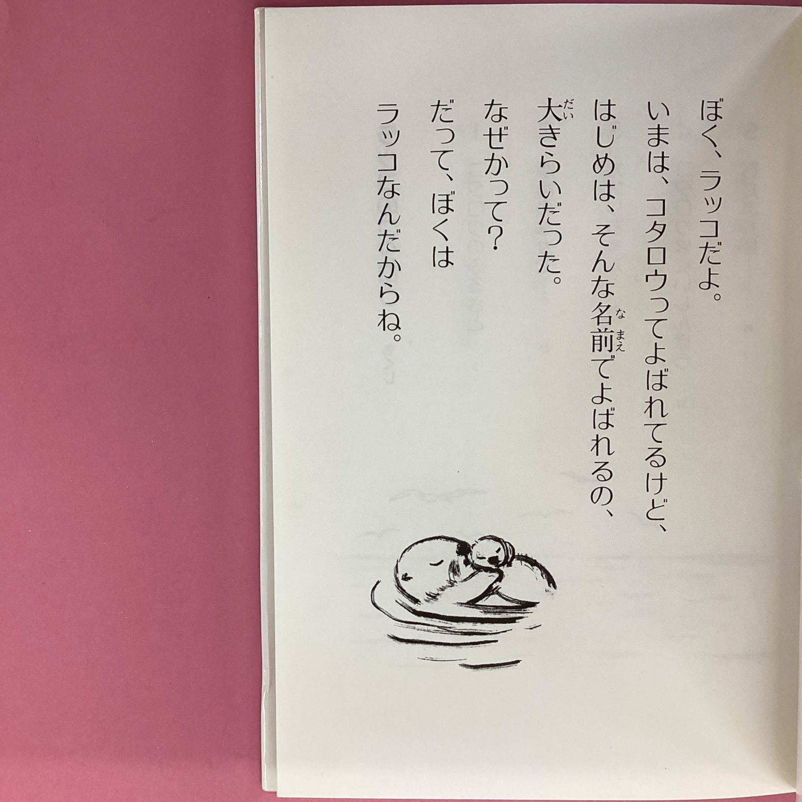 ラッコのコタロウ☆岡野 薫子☆理論社☆カバー有り単行本ハードカバー昭和
