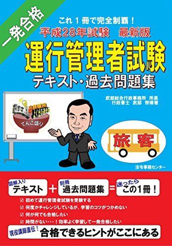 【H28年度試験版】運行管理者試験 【旅客】テキスト・過去問題集 H28年試験 (合格できるヒントがここにある!) [単行本（ソフトカバー）] 行政書士 武部宗晴; 村上 知江子