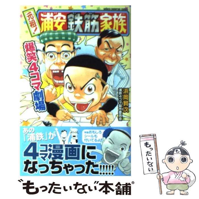 中古】 元祖！浦安鉄筋家族爆笑4コマ劇場 （少年チャンピオン