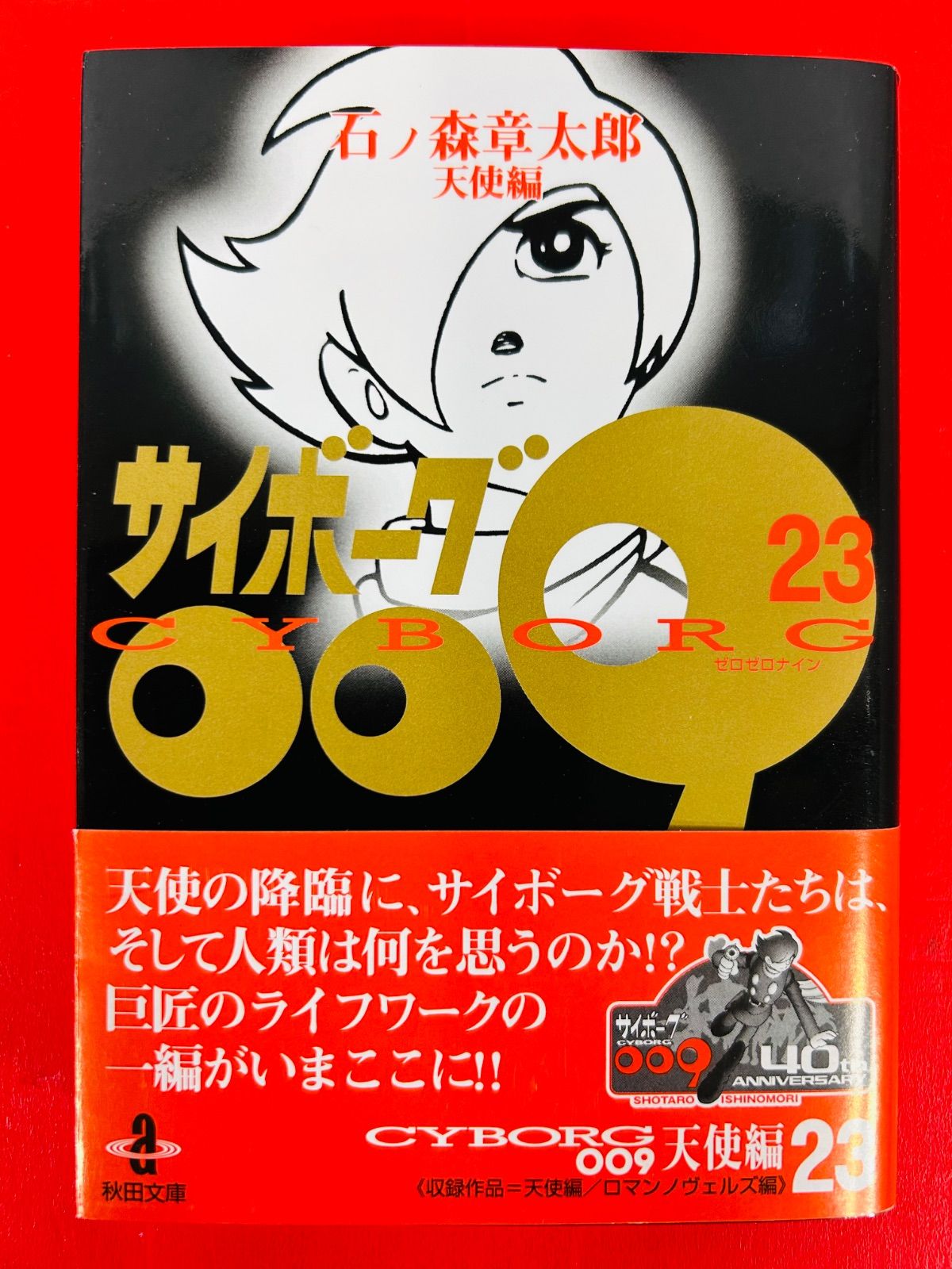 漫画コミック文庫【サイボーグ009 1-23巻・全巻完結セット】石ノ森
