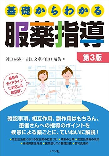 基礎からわかる服薬指導 第3版／浜田 康次、吉江 文彦、山口 晴美