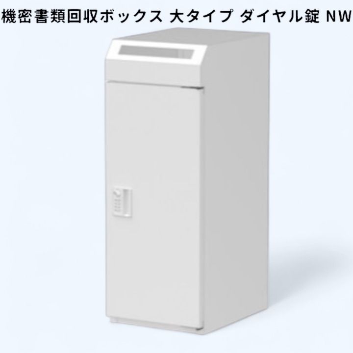 開封済 ♥品 機密書類回収ボックス 大タイプ ダイヤル錠 NW KIM-S-9D