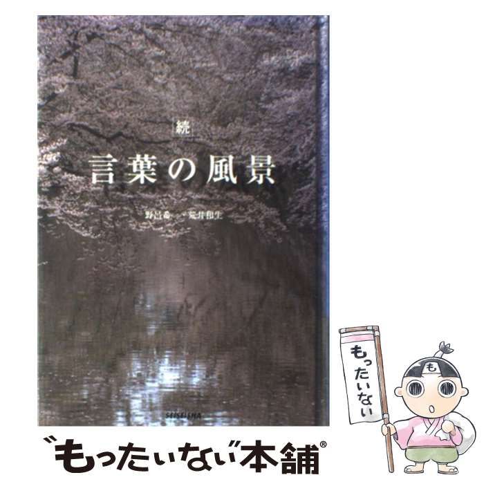 言葉の風景 続 野呂希一 荒井和生