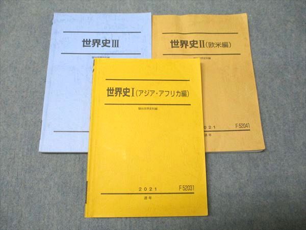 駿台 世界史I〜III アジア・アフリカ編/欧米編 通年セット 2021 通年 計3冊 039M0D 駿台 世界史I～III アジア・アフリカ編/欧米編 通年セット 2021