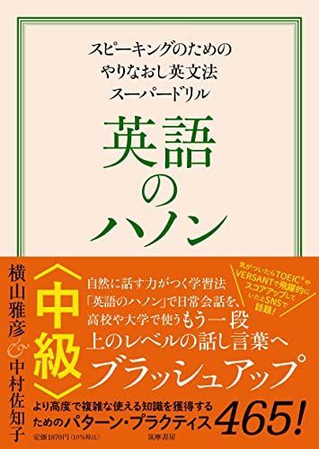 英語のハノン 中級 ――スピーキングのためのやりなおし英文法