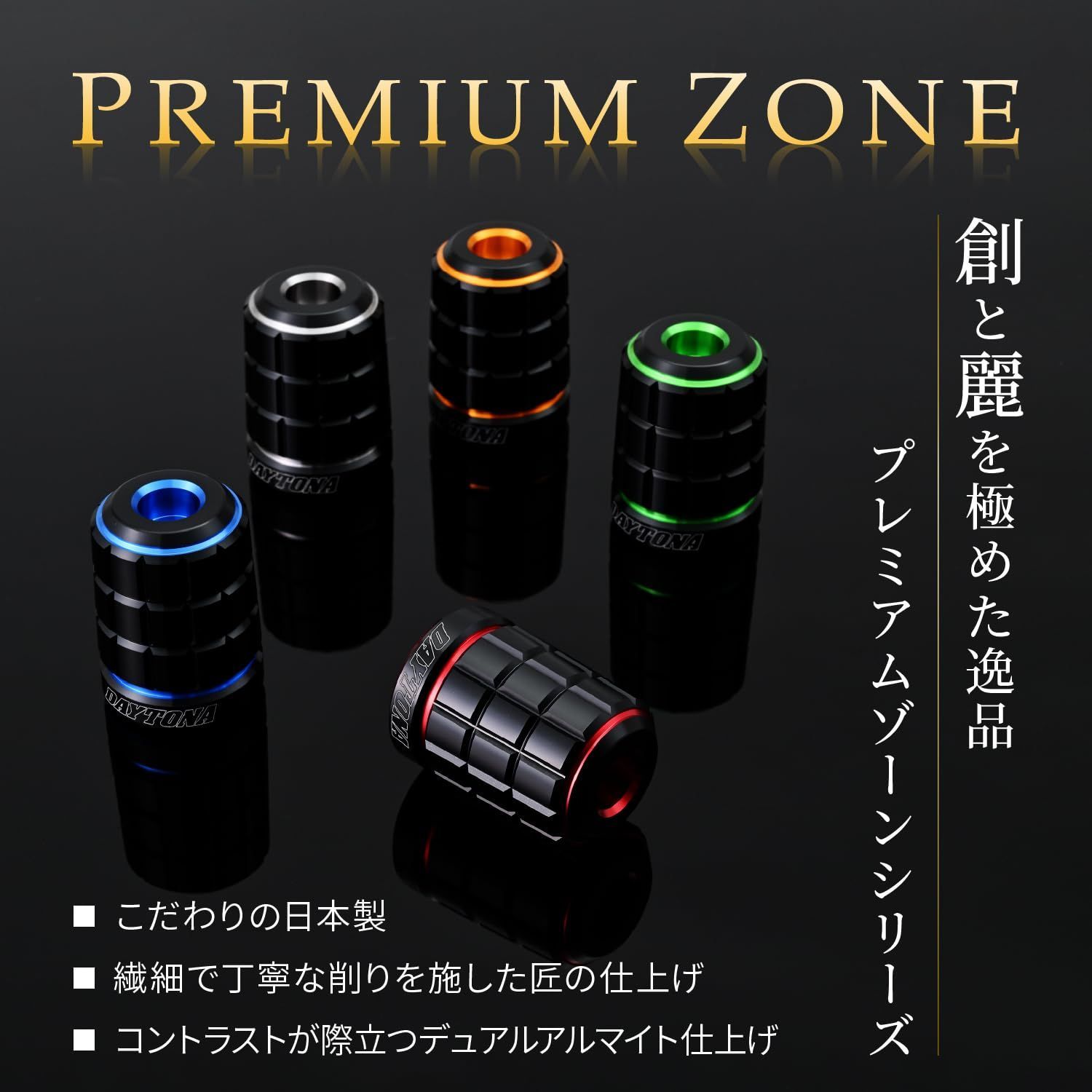 デイトナ(Daytona) PREMIUM ZONE(プレミアムゾーン) バイク用