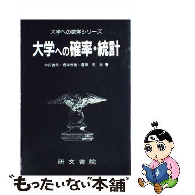 ヴィンテージ復刻 中田 義元 大学への確率・統計 大学への数学シリーズ