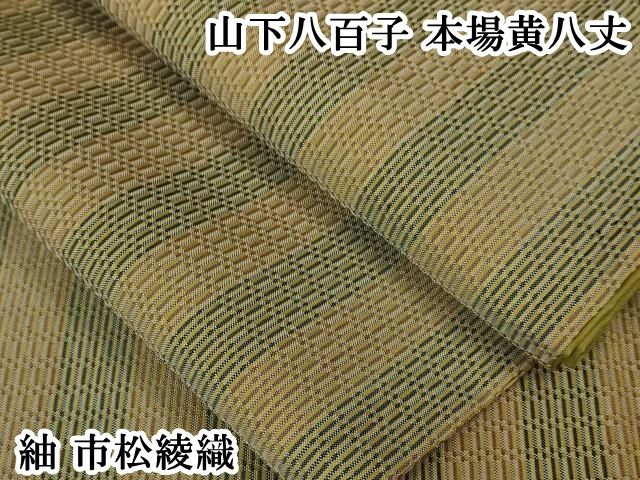 平和屋本店 上 山下八百子 本場黄八丈 紬 市松綾織 DZAA4876kh5