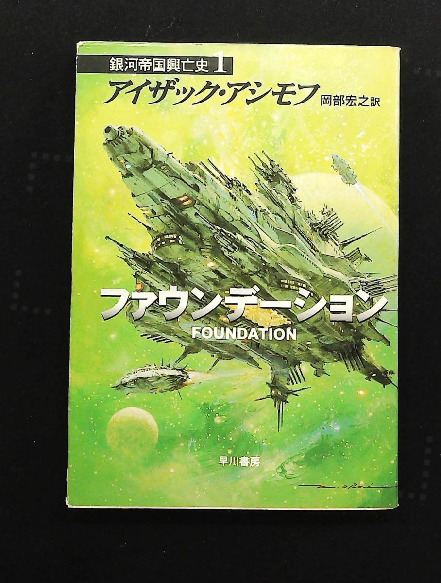 ファウンデーションの彼方へ 7冊セット ファウンデーションの彼方へ 7冊セット アイザック・アシモフ