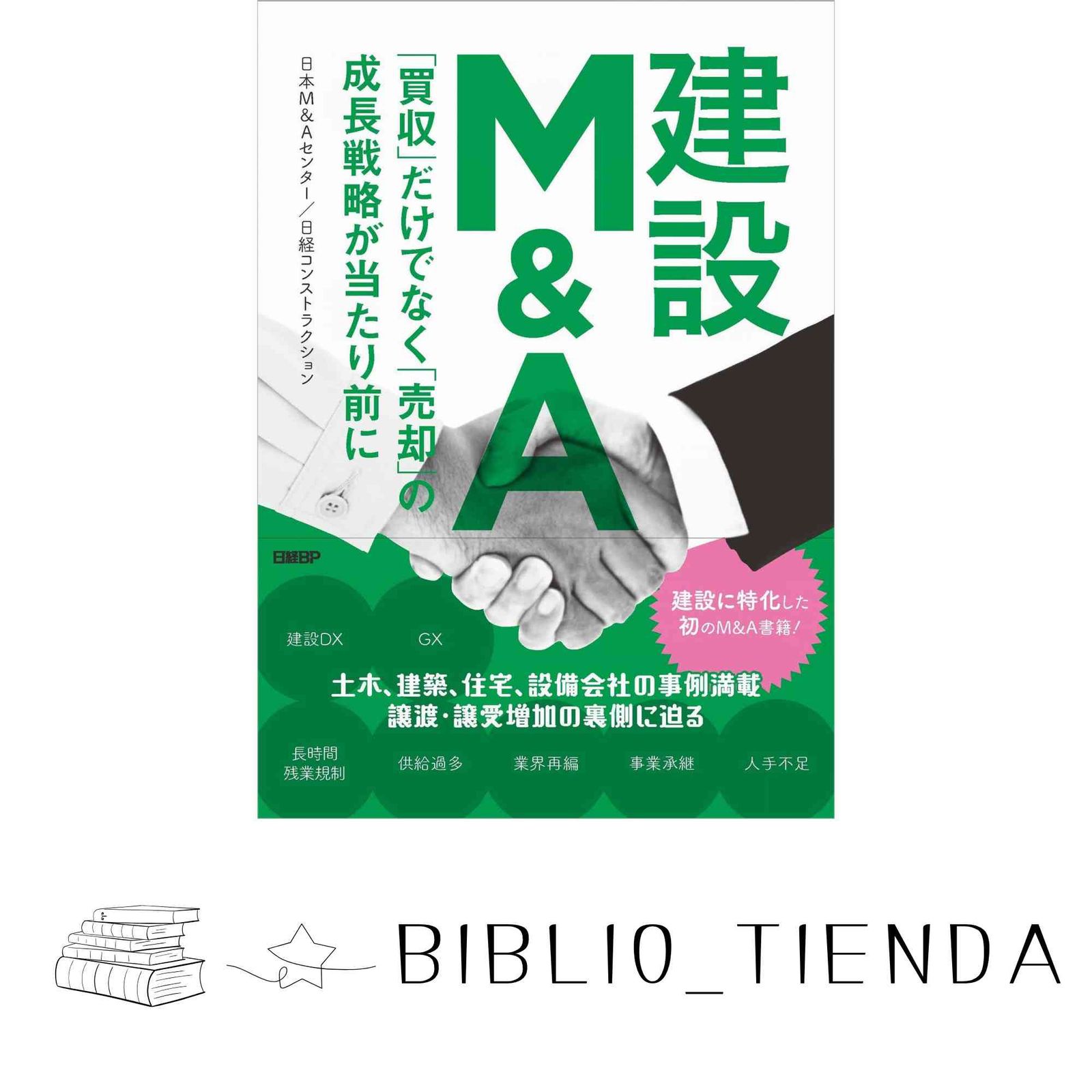 M&A会社売却に関する書籍セット M&A会社売却に関する書籍セット M&A会社売却に関する書籍セット