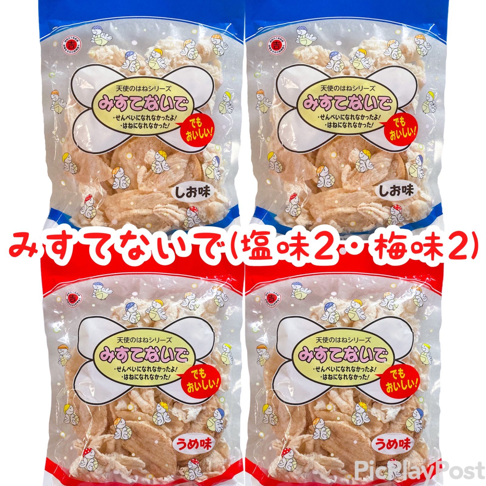 ㊗️人気商品㊗️沖縄・みすてないで(塩味２・梅味２)・天使のはねシリーズ おやつ お茶菓子 おつまみ 沖縄珍味４点セット - メルカリ