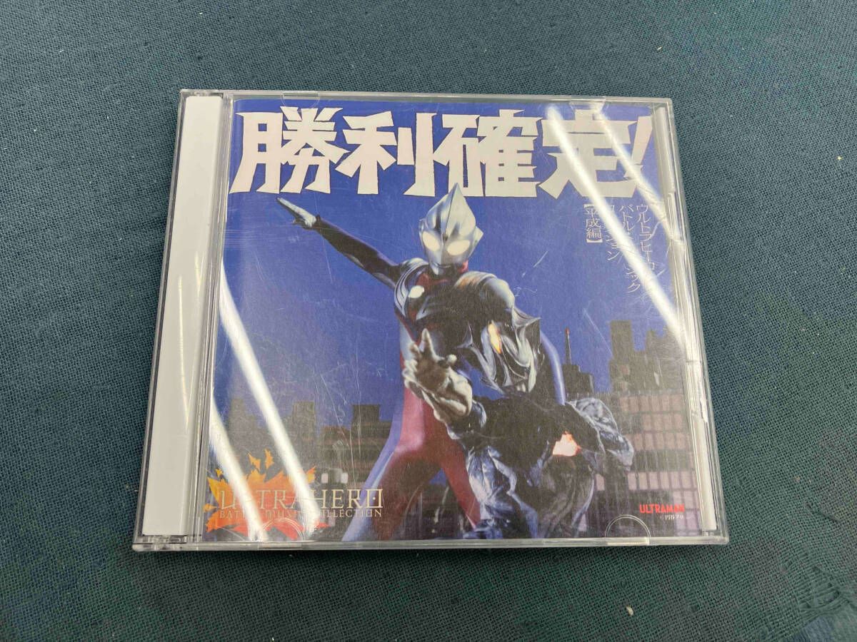 勝利確定! ウルトラヒーロー バトル・ミュージック・コレクション3アルバムセット 勝利確定! 〜ウルトラヒーロー バトル・ミュージック