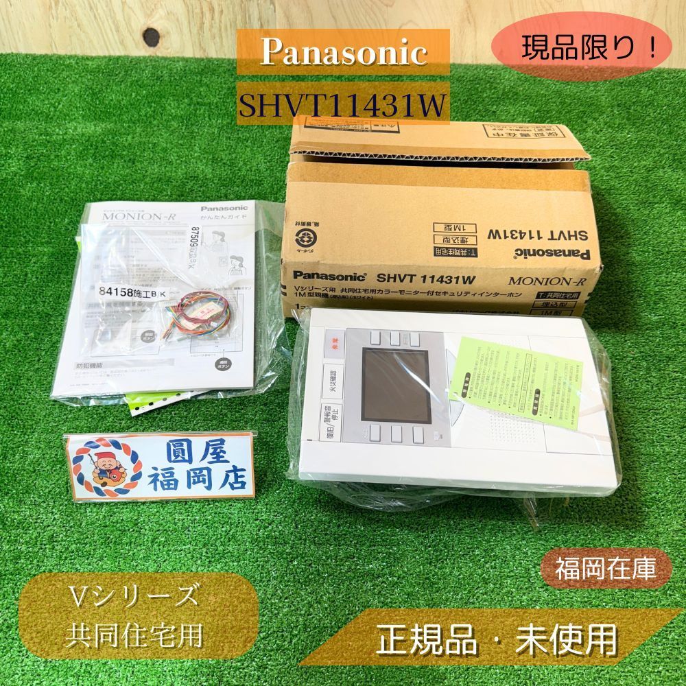 Panasonic SHVT11431W Vシリーズ 共同住宅用 モニター付 セキュリティインターホン 1M型親機 埋込型 ホワイト アウトレット