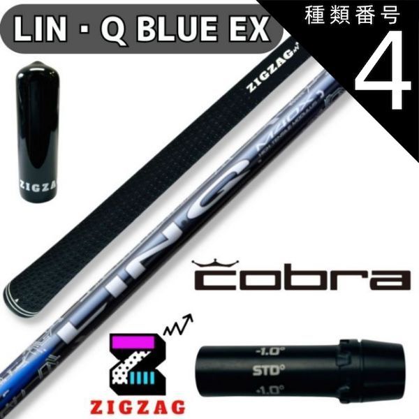 種類4：LIN-Q BLUE EX　5SX USTマミヤ LIN-Q BLUE EX リンク  コブラスリーブ付きシャフト AEROJET　LTDx　RADSPEED/XB/XD　他多数対応 リンク　ブルー EX　シャフト　フレックス　5R 5SR 5S 5S