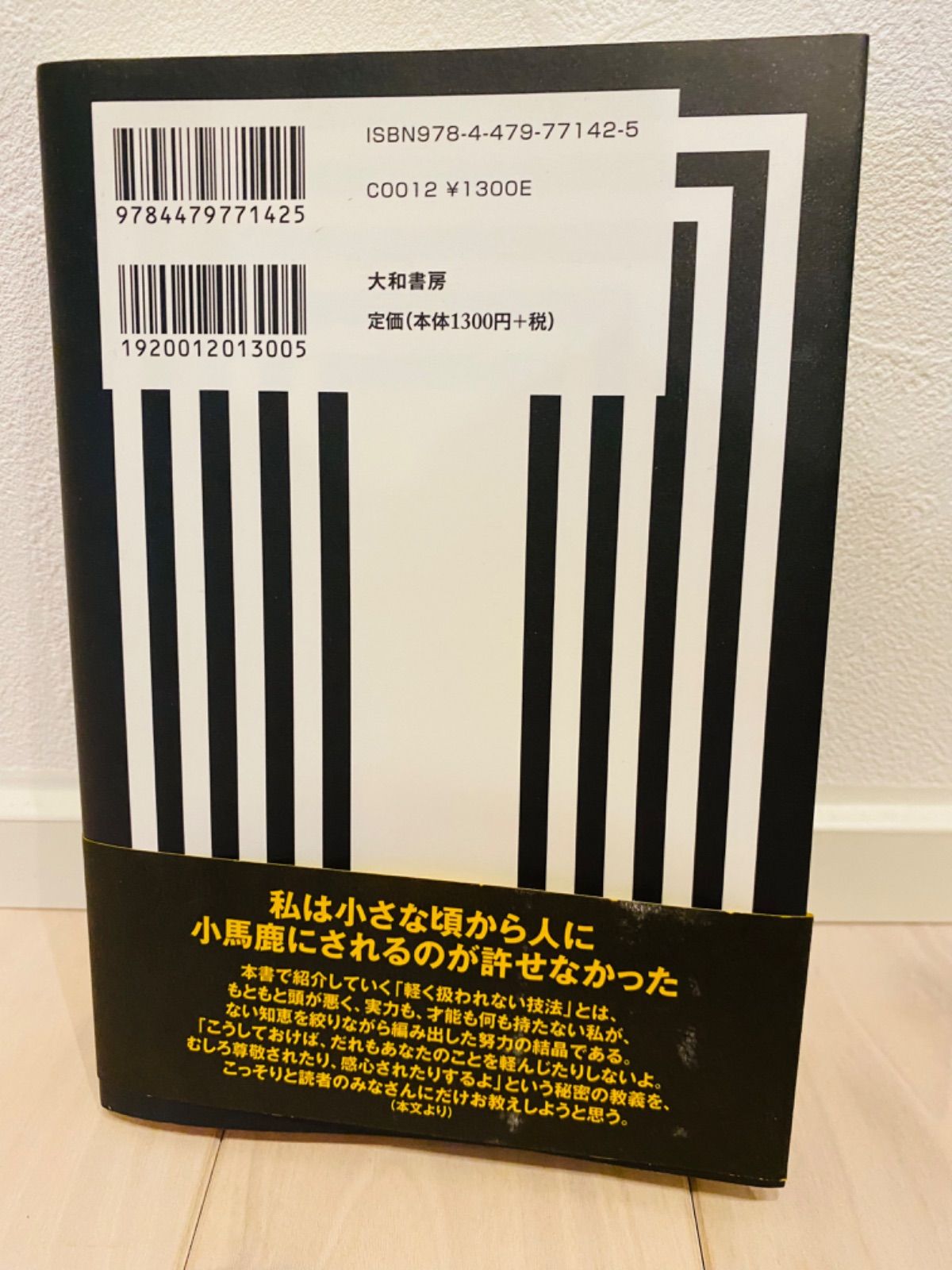 人たらし」のブラック交渉術 思わずyesと言ってしまう魔法の話術