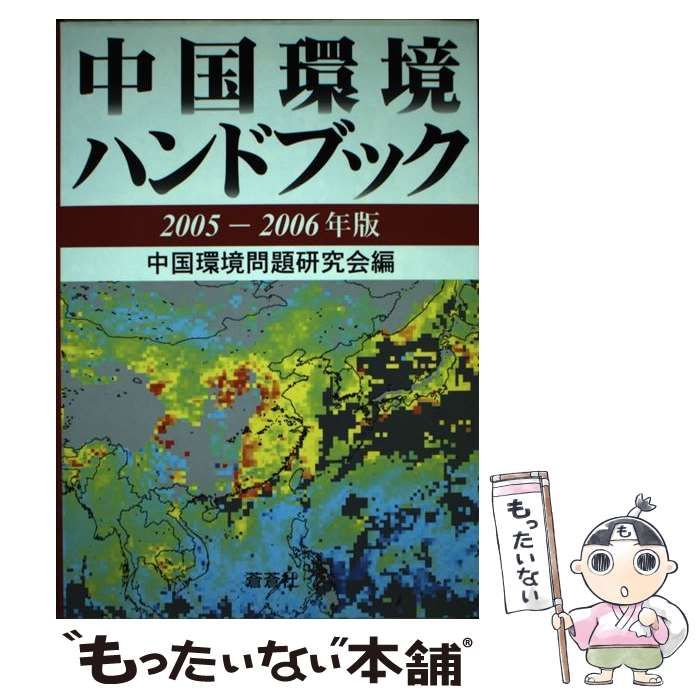 中国環境ハンドブック  ２０１１-２０１２年版 /蒼蒼社/中国環境問題研究会（単行本） ヨドバシ.com - 中国環境ハンドブック 2011-2012年版 [全集叢書