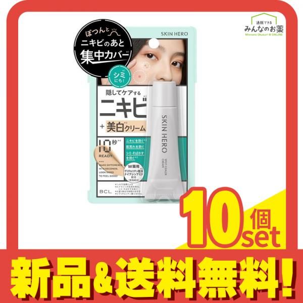 スキンヒーロー 薬用スポットシーラークリーム 10g 10個セット