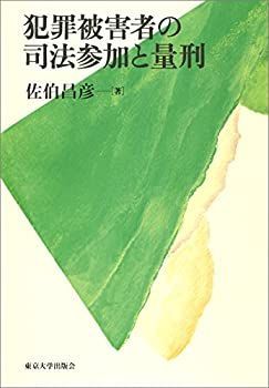 【中古】 犯罪被害者の司法参加と量刑 その他
