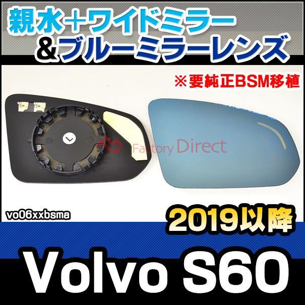 lm-vo06xxbsma (要bsm部品移植) volvo ボルボ s60 (2019以降 r01以降) 親水 u0026 ワイドミラー u0026 ブルードアミラーレンズ ( カーアクセサリー 改造 サイドミラー 外装 自動車用品 カスタムパーツ )