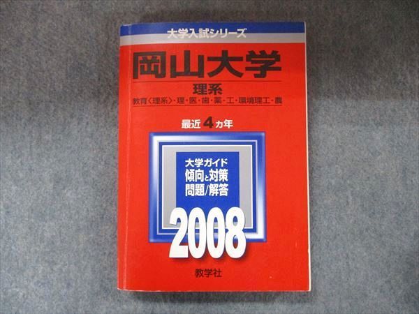 TW91-121 教学社 大学入試シリーズ 赤本 岡山大学 理系 最近4カ年 2008