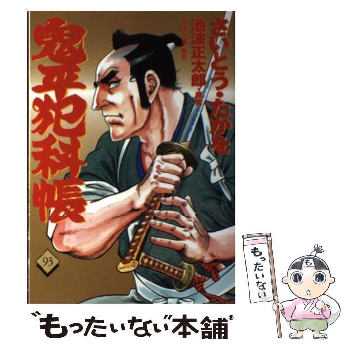 中古】 鬼平犯科帳 93 (文春時代コミックス) / さいとうたかを