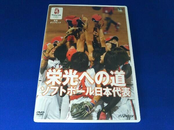 北京オリンピック 栄光への道 ソフトボール日本代表 DVD 北京オリンピック 栄光への道 ソフトボール日本代表 - メルカリ